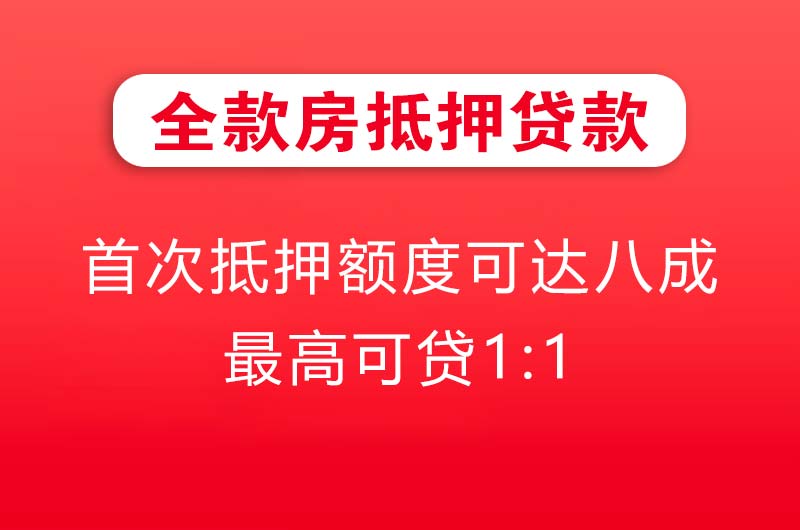济源全款房抵押贷款