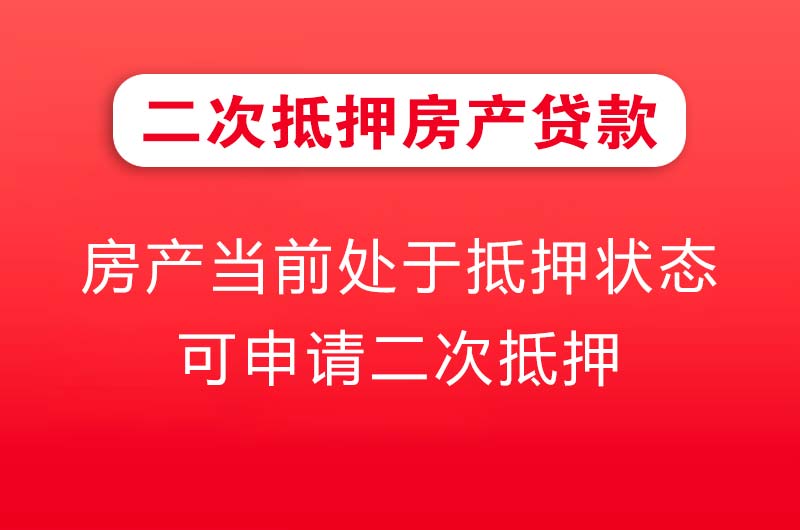 济源二次抵押房产贷款